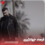 دانلود آهنگ نخ نخ کیشم آو بوم مه جور یخ از فرهاد جهانگیری